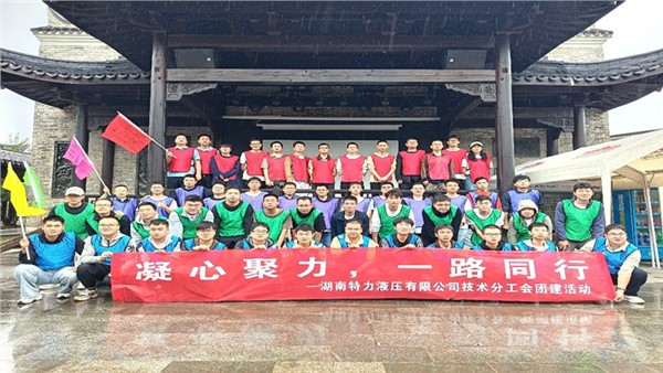 凝心聚力啟新程，協(xié)作共奮進(jìn)未來(lái)