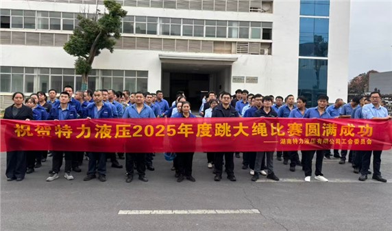 一條繩，一條心，一個(gè)目標(biāo)一起拼